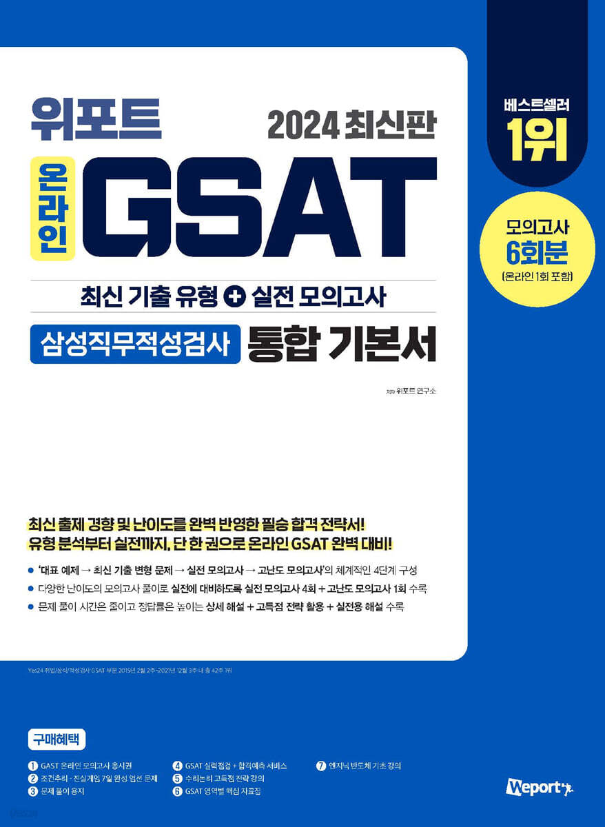 2024 위포트 온라인 GSAT 삼성직무적성검사 통합 기본서