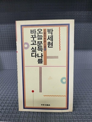 오늘 문득 나를 바꾸고 싶다 - 안본책인데 속지 하단 모서리에 얼룩이 있음