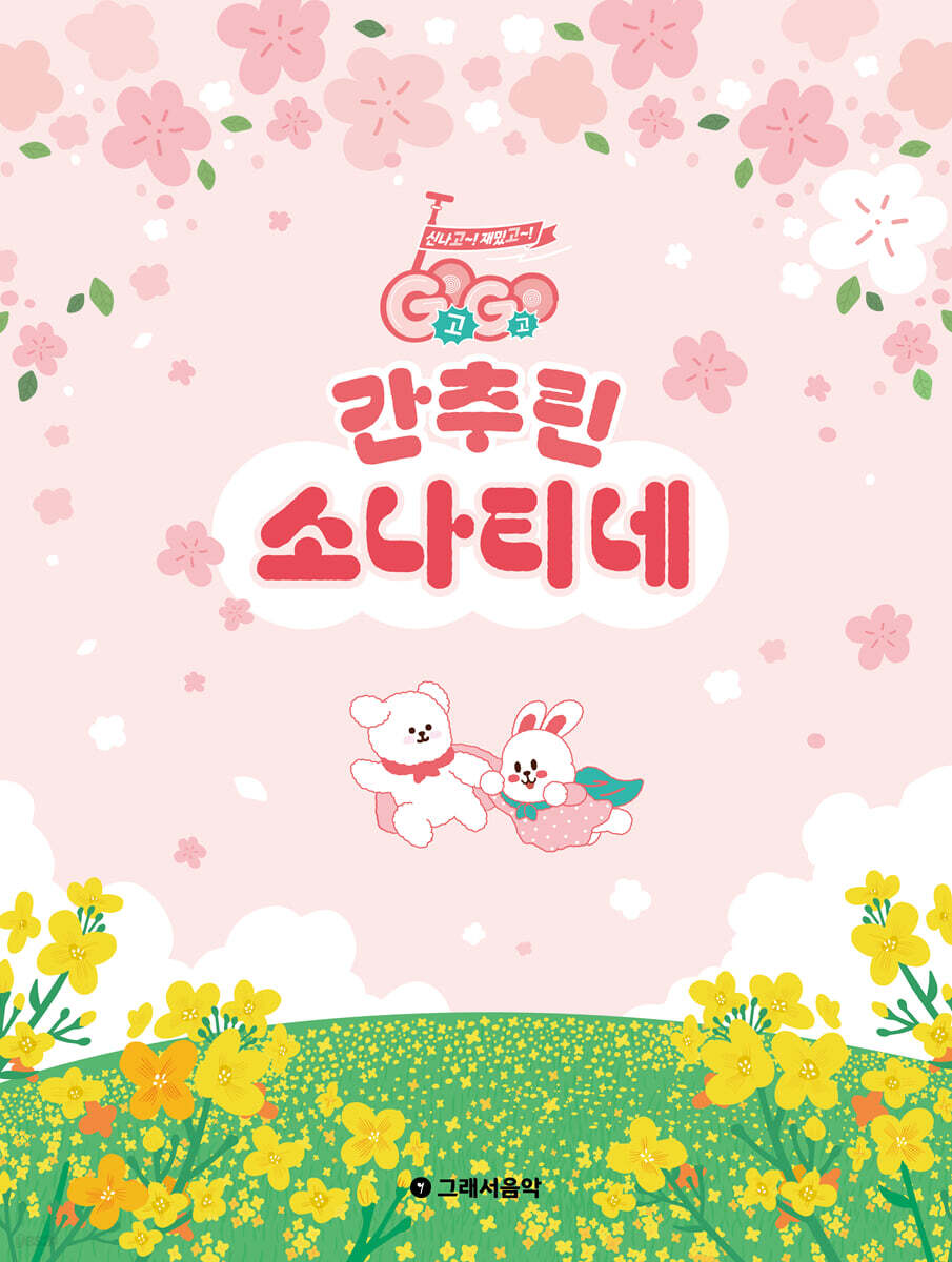 GOGO 간추린 소나티네