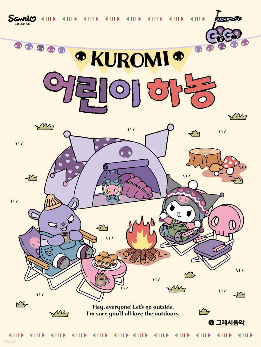 GOGO 쿠로미 어린이 하농