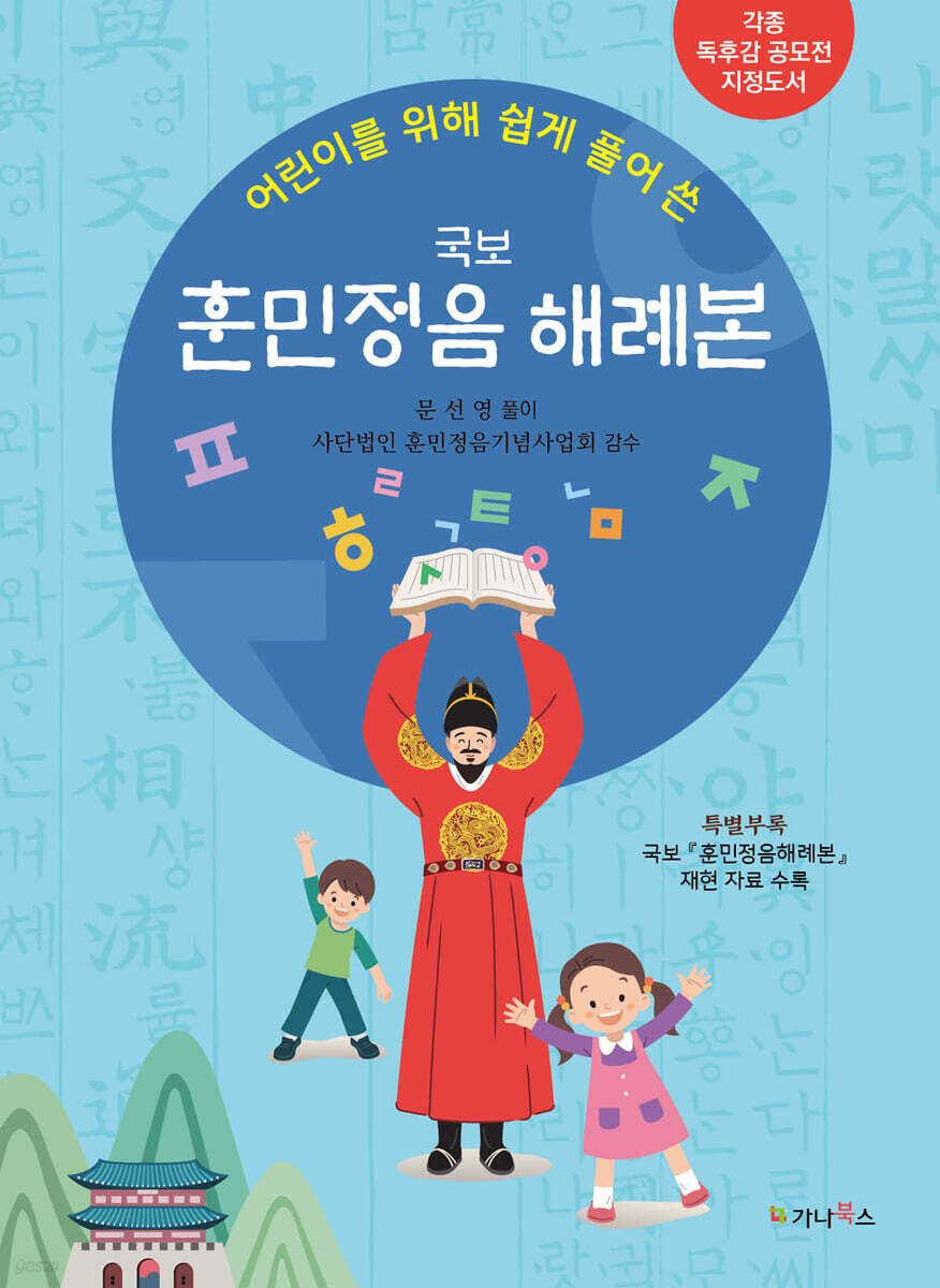 어린이를 위해 쉽게 풀어 쓴 국보 훈민정음해례본