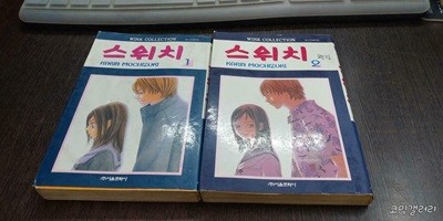 스위치1-2완결 (중고특가 800원/ 실사진 첨부) 코믹갤러리