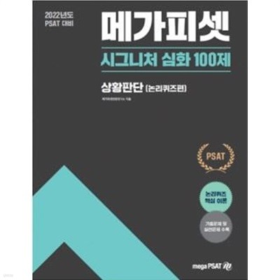 2022년도 메가피셋 시그니처 심화 100제 상황판단 [논리퀴즈편]