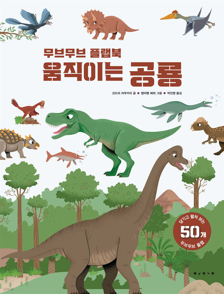움직이는 공룡