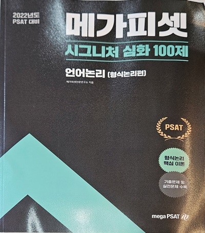 2022년도 메가피셋 시그니처 심화 100제 언어논리 [형식논리편]