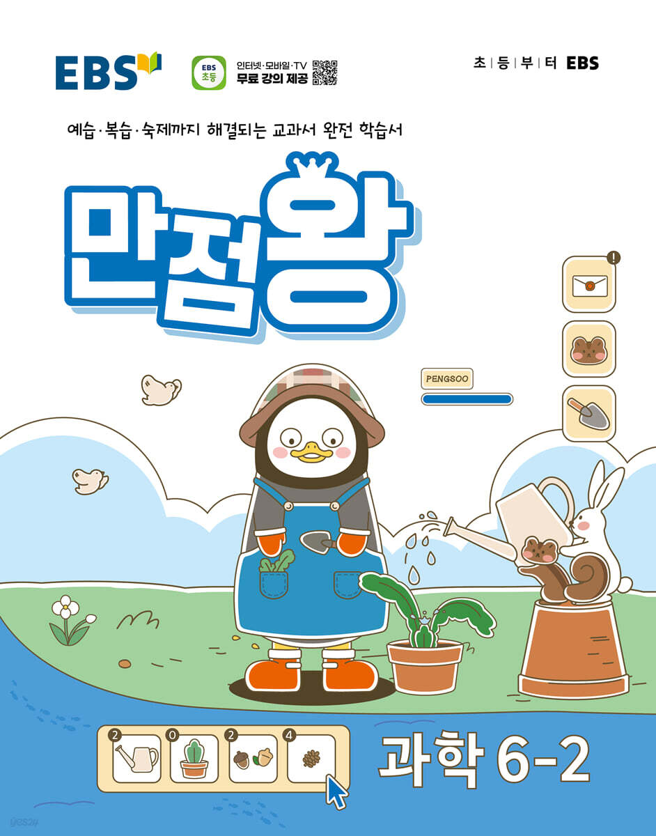 EBS 만점왕 과학 6-2 (2024년)