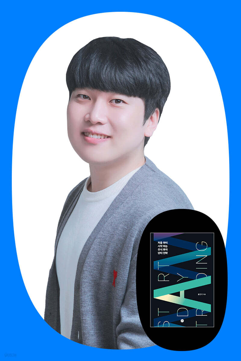 『처음부터 시작하는 주식투자 단타전략』 홍인기 작가 북토크