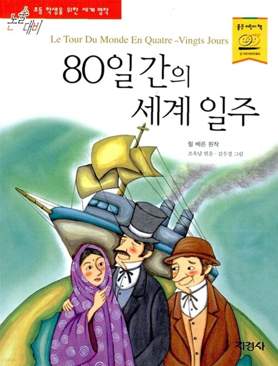 80일 간의 세계 일주