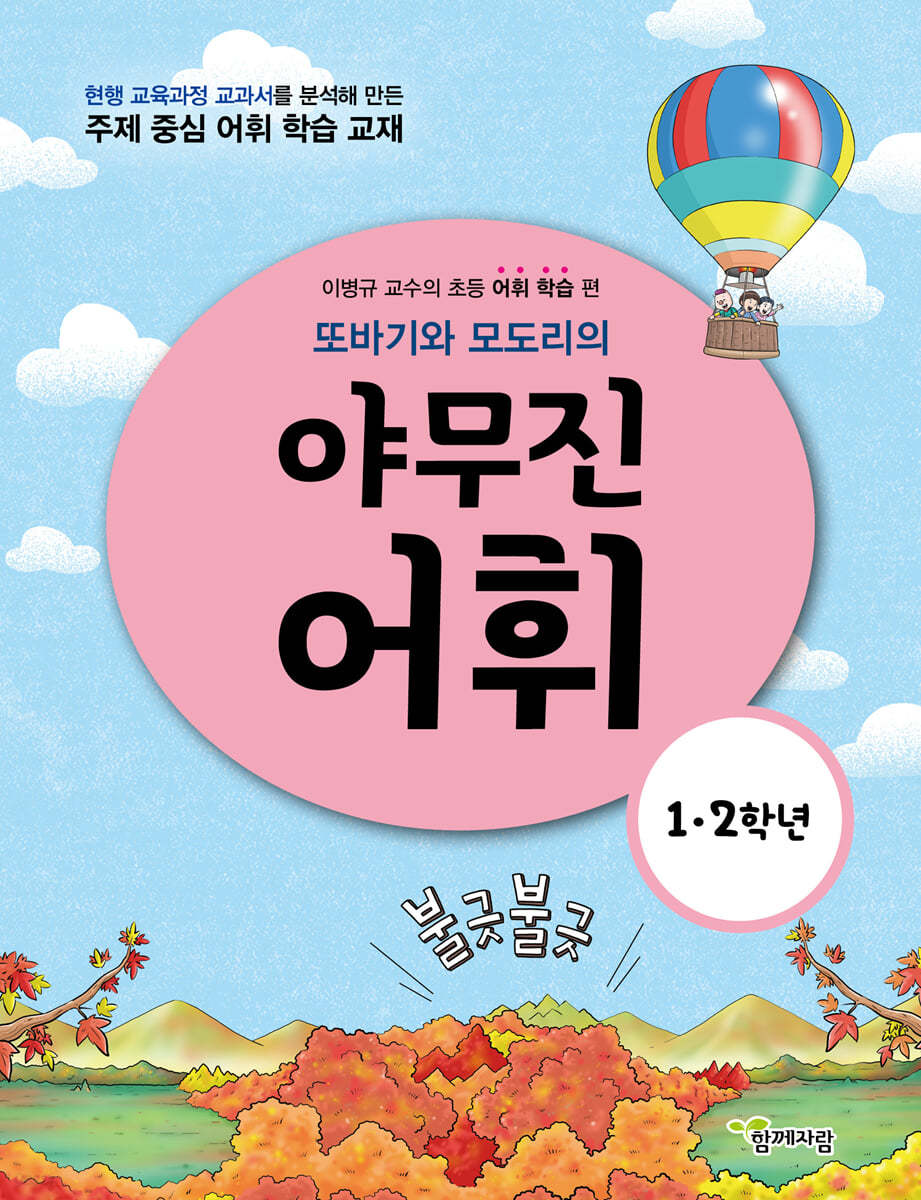 또바기와 모도리의 야무진 어휘 : 1·2학년