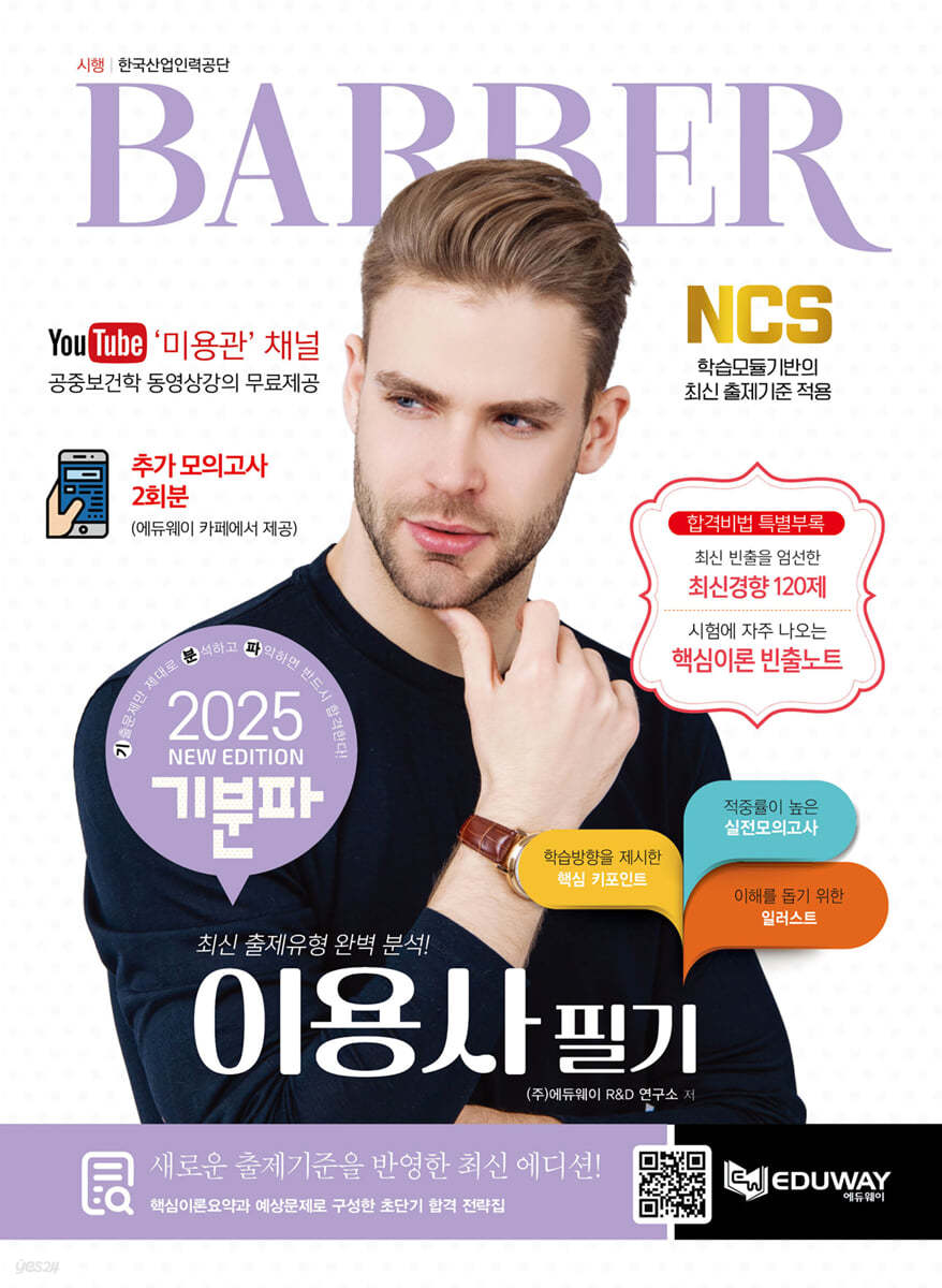 2025 기분파 이용사 필기