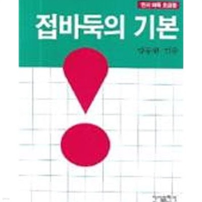 접바둑의 기본(민서 바둑 초급 8)