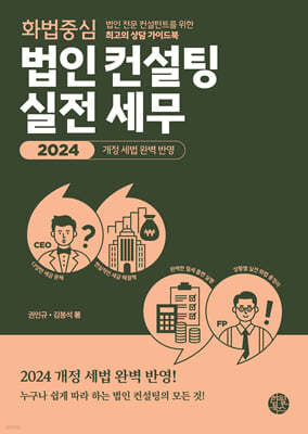 화법 중심 법인 컨설팅 실전 세무 2024