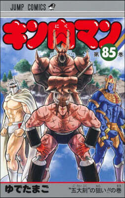 キン肉マン  85