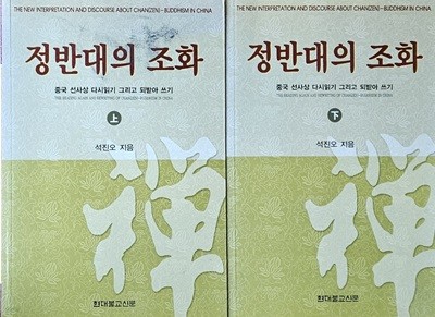 정반대의 조화 (상.하) 중국 선사상 다시읽기 그리고 되받아 쓰기