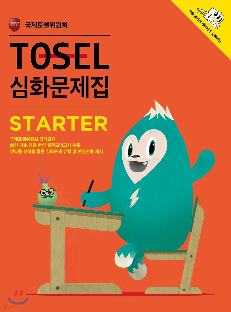 TOSEL 심화문제집 Starter