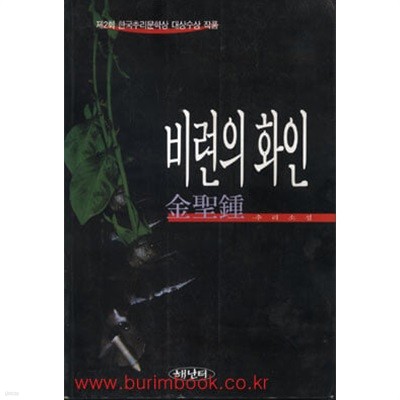 1995년 초판 김성종 추리소설 비련의 화인