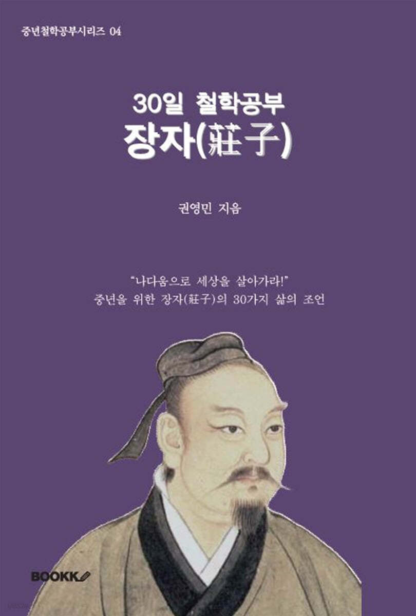30일 철학공부: 장자(莊子)