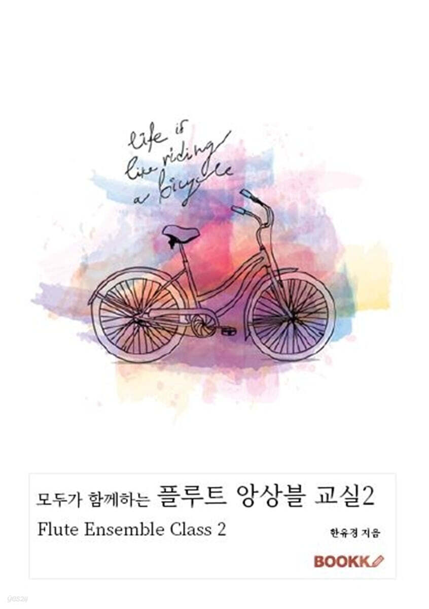 모두가 함께하는 플루트 앙상블 교실 2