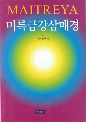 미륵금강삼매경