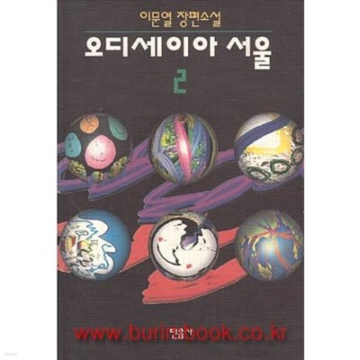 1993년 초판 이문열 장편소설 오디세이아 서울 2