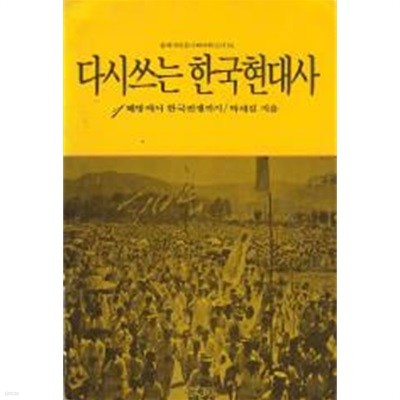 1988년 초판 다시쓰는 한국현대사 1 해방에서 한국전쟁까지