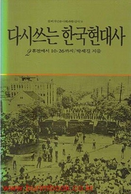 1989년 초판 다시쓰는 한국현대사 2 휴전에서 10. 26까지