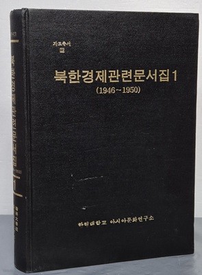 북한경제관련 문서집 1 (1946~1950)