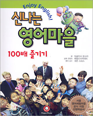 신나는 영어마을 100배 즐기기