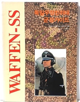 독일 무장친위대 군장가이드 -WAFFEN-SS- 도서출판 모델 팬- 1995년 초판-절판된 귀한책-