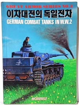이차대전의 독일전차 -GERMAN COMBAT TANKS IN W.W.2- 호비스트-1994년 초판-절판된 귀한책-