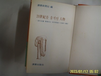 독서신문사 편 / 독서출판사 / 현대인교양선집 10 - 20세기를 움직인 인물 -꼭 상세란참조