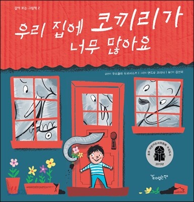 우리 집에 코끼리가 너무 많아요