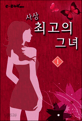 사상 최고의 그녀 1