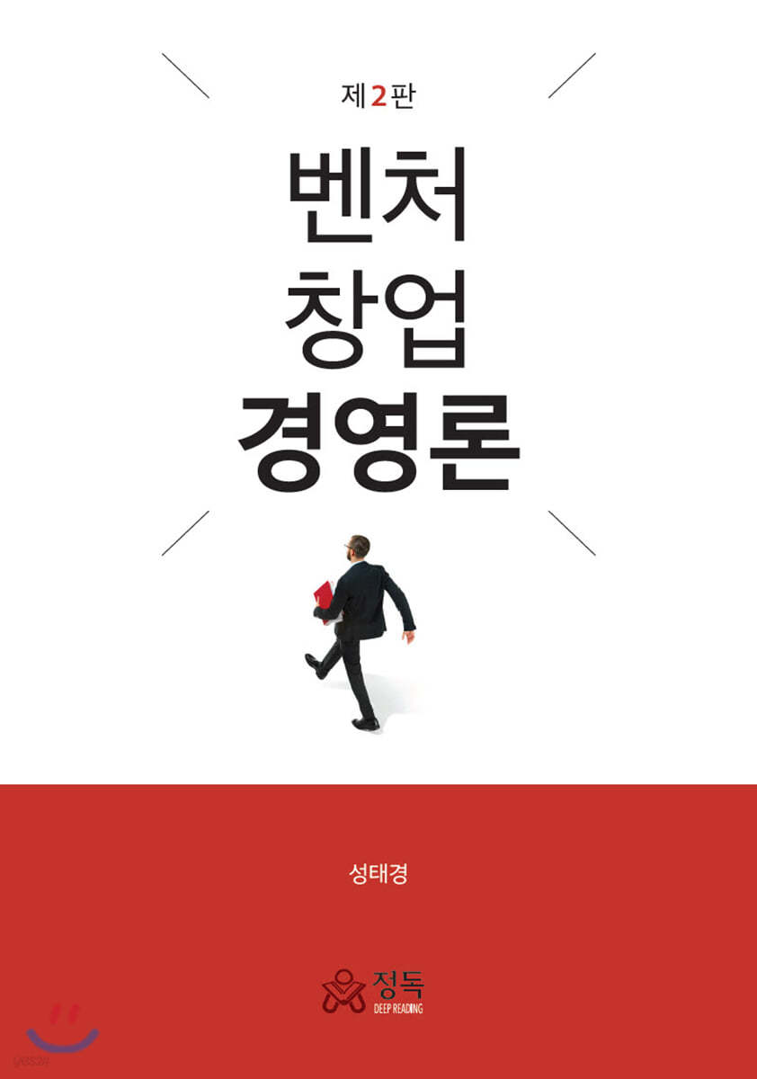 벤처창업경영론