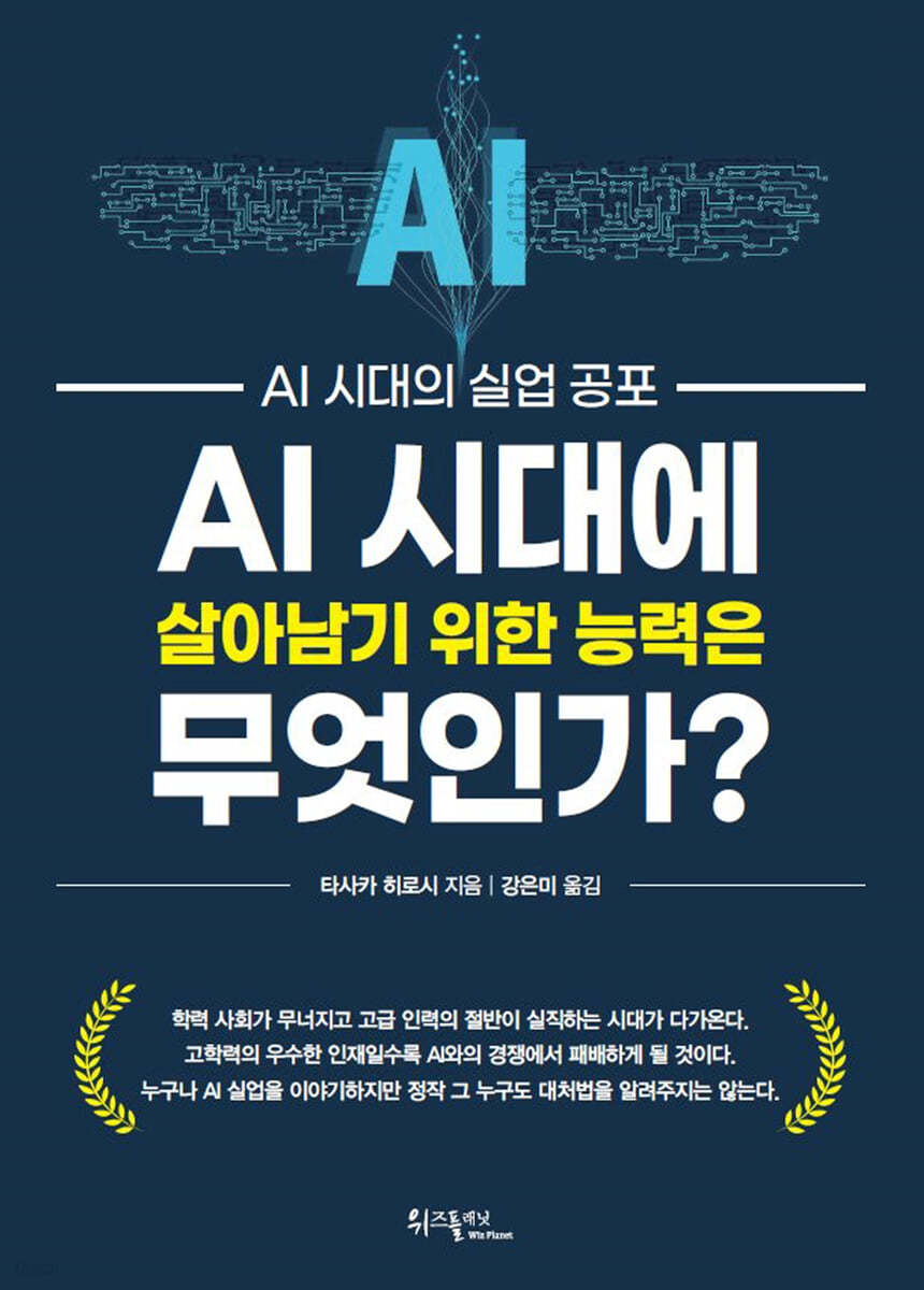 AI 시대에 살아남기 위한 능력은 무엇인가?