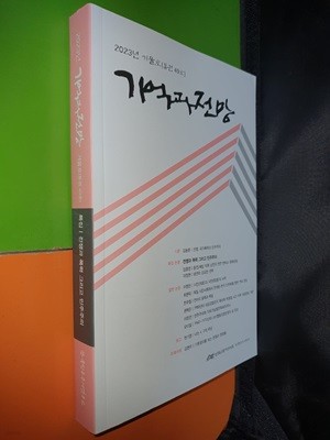 기억과 전망 2023년 겨울호(통권49호)