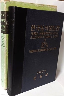 한국동식물도감 제20권 동물편(해면,히드라,해초류) -1977년 문교부-절판된 귀한책-아래설명참조- 