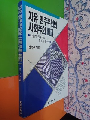 자유 민주주의와 사회주의 비교 - 다원적 민주사회 건설을 향하여