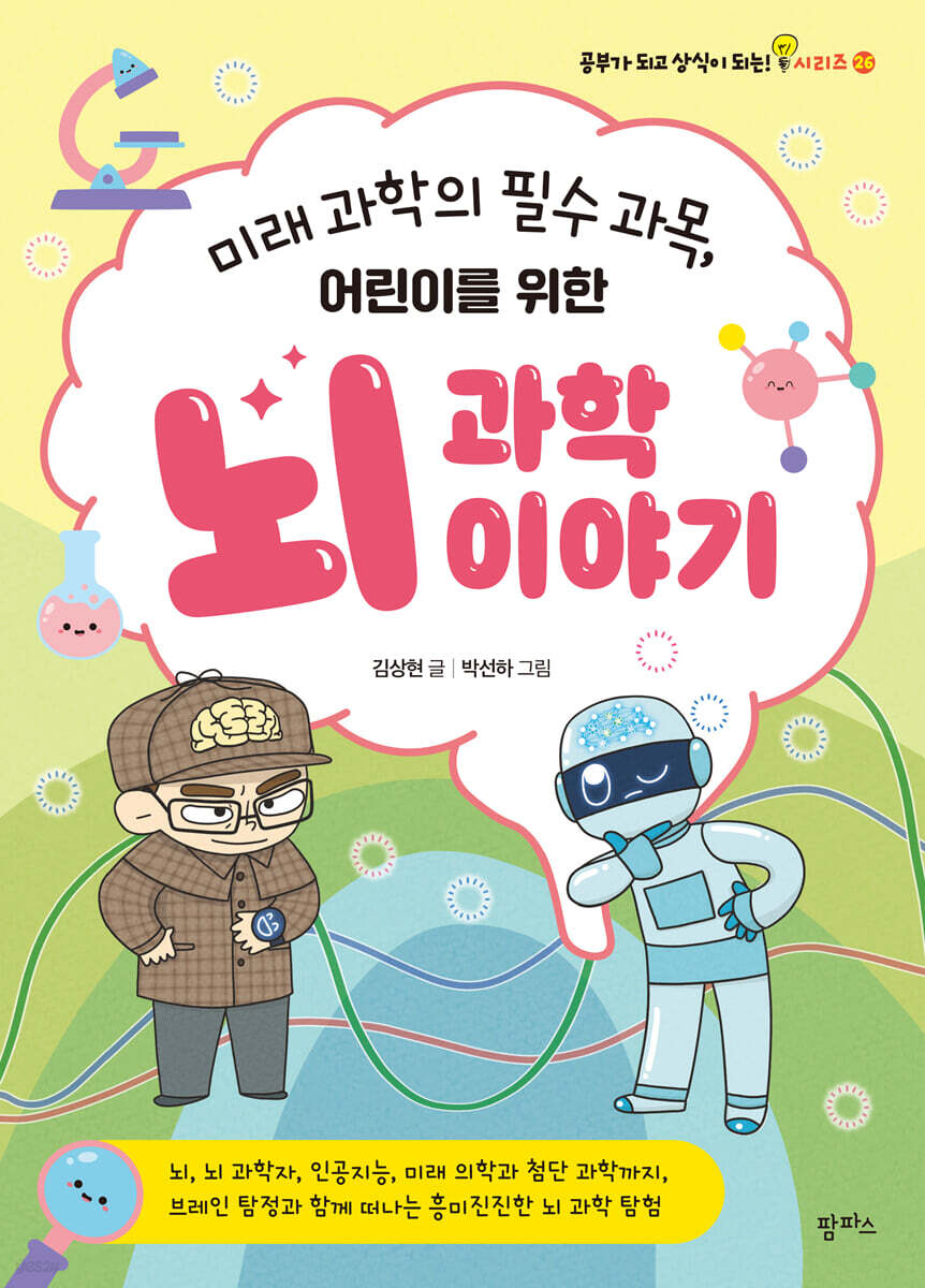 미래 과학의 필수 과목, 어린이를 위한 뇌 과학 이야기