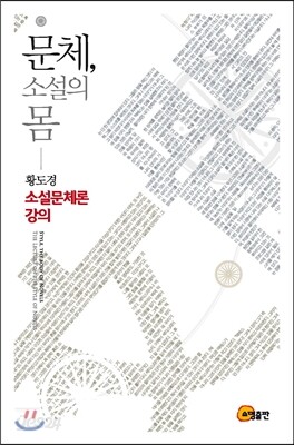 문체, 소설의 몸