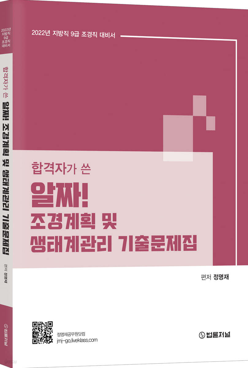 2022 합격자가 쓴 알짜! 조경계획 및 생태계관리 기출문제집