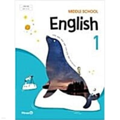 미래엔 중학교 영어 1 교사용 지도서 (최연희)