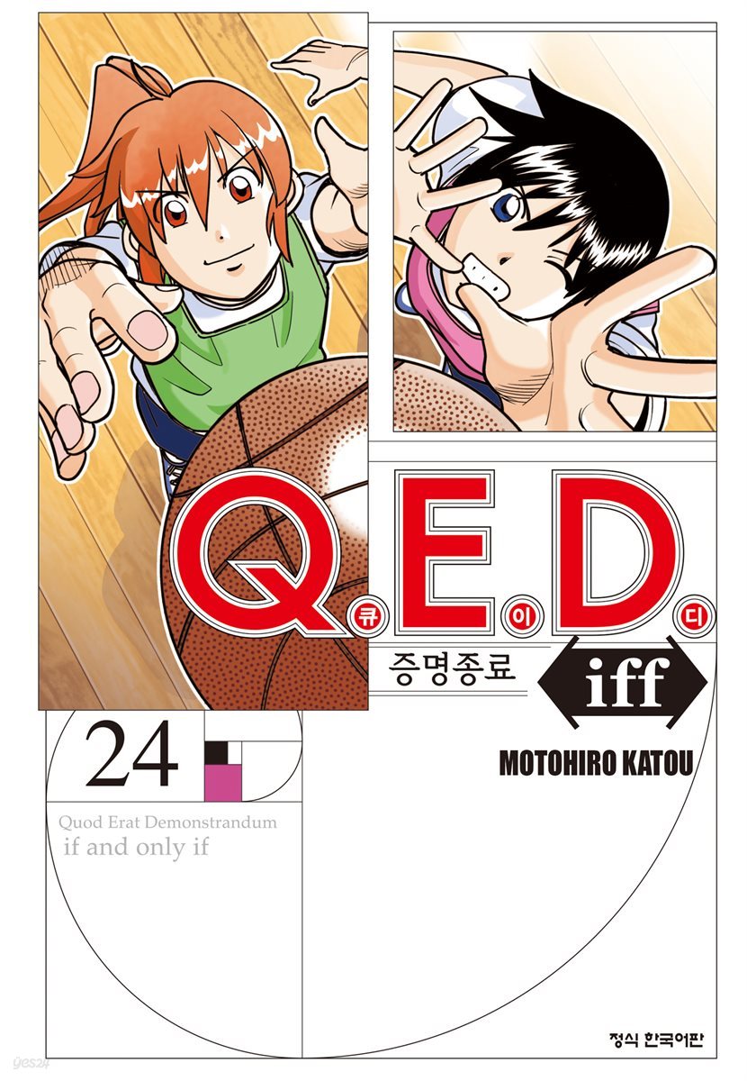 Q.E.D. iff 증명종료 (큐이디 이프) 24권