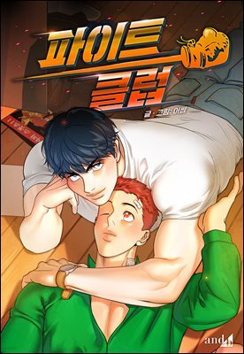 [컬러 연재] 파이트 클럽