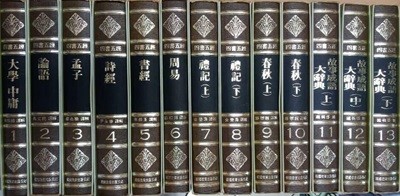 사서오경  전 13권 중 2(논어),5(서경)권 없음