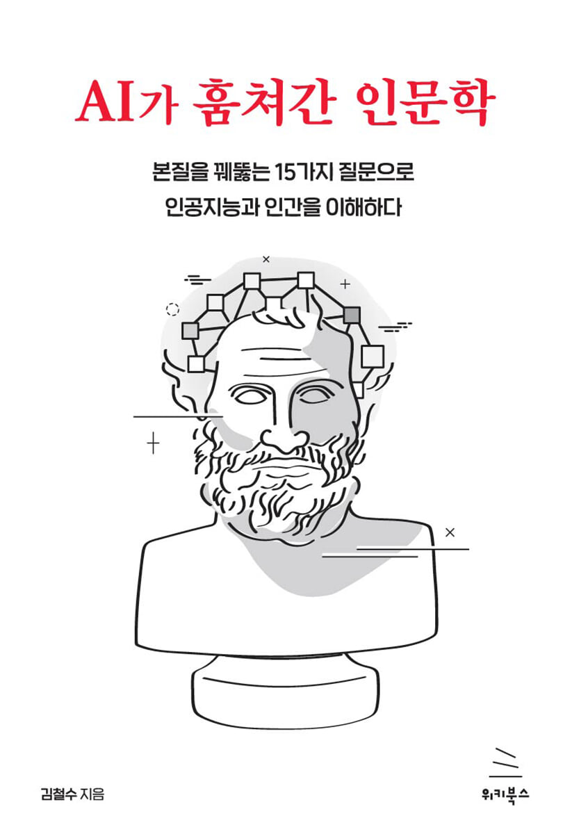 AI가 훔쳐간 인문학