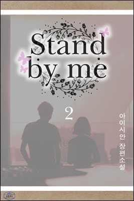 Stand by me 2 (ϰ)