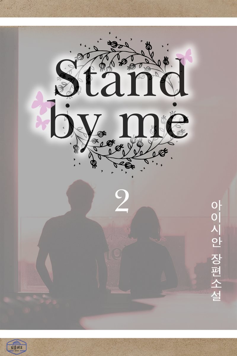 Stand by me 2권 (완결)