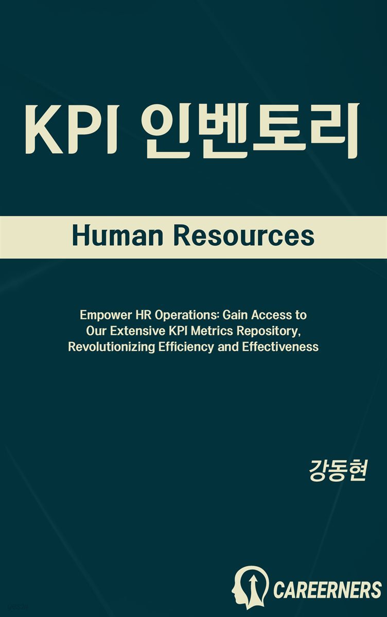 KPI 인벤토리 - 인사(HR)