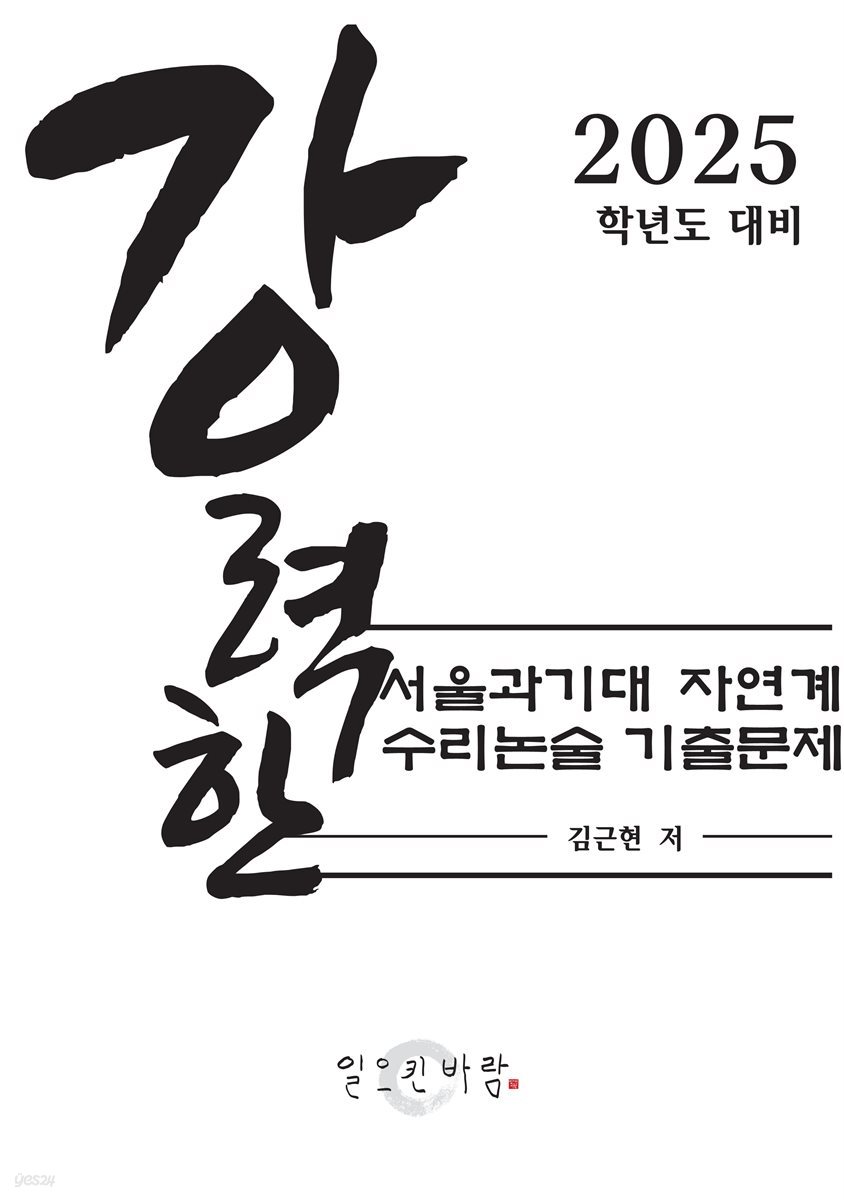 강력한 서울과기대 자연계 수리논술 기출 문제